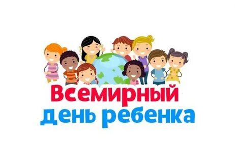 Всемирный день ребенка Всемирный день ребенка.